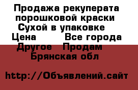 Продажа рекуперата порошковой краски. Сухой в упаковке. › Цена ­ 20 - Все города Другое » Продам   . Брянская обл.